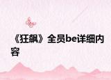 《狂飆》全員be詳細(xì)內(nèi)容