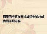 阿里回應(yīng)將在新加坡建全球總部傳聞詳細(xì)內(nèi)容
