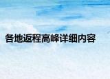 各地返程高峰詳細內容