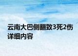 云南大巴側(cè)翻致3死2傷詳細(xì)內(nèi)容