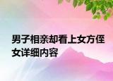 男子相親卻看上女方侄女詳細(xì)內(nèi)容