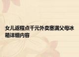 女兒返程點千元外賣塞滿父母冰箱詳細內容
