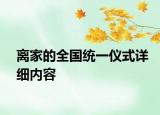 離家的全國統(tǒng)一儀式詳細(xì)內(nèi)容