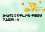 高鐵超員報(bào)警無法行駛 無票乘客下車詳細(xì)內(nèi)容