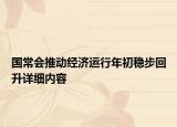 國常會(huì)推動(dòng)經(jīng)濟(jì)運(yùn)行年初穩(wěn)步回升詳細(xì)內(nèi)容