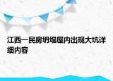 江西一民房坍塌屋內出現(xiàn)大坑詳細內容