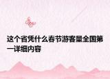 這個(gè)省憑什么春節(jié)游客量全國第一詳細(xì)內(nèi)容