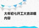 大年初七開工大吉詳細內容