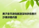 男子春節(jié)逆向旅游深圳承包整片沙灘詳細內容