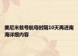 美尼米茲號(hào)航母時(shí)隔10天再進(jìn)南海詳細(xì)內(nèi)容