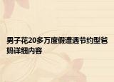 男子花20多萬度假遭遇節(jié)約型爸媽詳細內(nèi)容