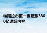 特斯拉市值一夜暴漲3800億詳細(xì)內(nèi)容