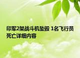 印軍2架戰(zhàn)斗機墜毀 1名飛行員死亡詳細內(nèi)容