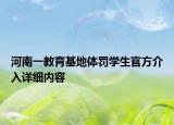 河南一教育基地體罰學(xué)生官方介入詳細(xì)內(nèi)容