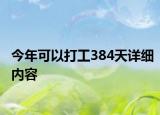 今年可以打工384天詳細(xì)內(nèi)容