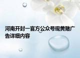 河南開封一官方公眾號現(xiàn)黃賭廣告詳細(xì)內(nèi)容