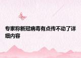 專(zhuān)家稱(chēng)新冠病毒有點(diǎn)傳不動(dòng)了詳細(xì)內(nèi)容