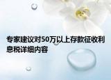 專家建議對50萬以上存款征收利息稅詳細(xì)內(nèi)容