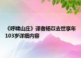 《呼嘯山莊》譯者楊苡去世享年103歲詳細(xì)內(nèi)容