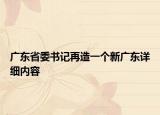 廣東省委書記再造一個(gè)新廣東詳細(xì)內(nèi)容