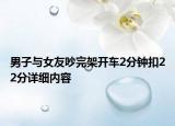 男子與女友吵完架開車2分鐘扣22分詳細內容