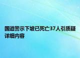 國道警示下坡已死亡37人引質(zhì)疑詳細(xì)內(nèi)容