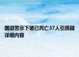 國道警示下坡已死亡37人引質(zhì)疑詳細(xì)內(nèi)容
