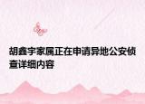 胡鑫宇家屬正在申請(qǐng)異地公安偵查詳細(xì)內(nèi)容