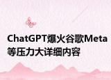 ChatGPT爆火谷歌Meta等壓力大詳細(xì)內(nèi)容