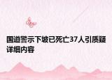 國(guó)道警示下坡已死亡37人引質(zhì)疑詳細(xì)內(nèi)容