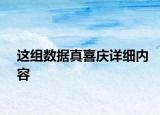 這組數(shù)據(jù)真喜慶詳細內(nèi)容