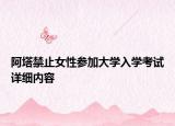 阿塔禁止女性參加大學(xué)入學(xué)考試詳細(xì)內(nèi)容