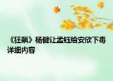 《狂飆》楊健讓孟鈺給安欣下毒詳細(xì)內(nèi)容