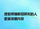 泄密輝瑞新冠研究的人是誰(shuí)詳細(xì)內(nèi)容
