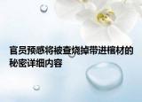 官員預(yù)感將被查燒掉帶進(jìn)棺材的秘密詳細(xì)內(nèi)容
