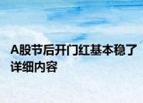 A股節(jié)后開(kāi)門(mén)紅基本穩(wěn)了詳細(xì)內(nèi)容