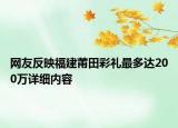 網(wǎng)友反映福建莆田彩禮最多達(dá)200萬詳細(xì)內(nèi)容