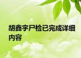胡鑫宇尸檢已完成詳細(xì)內(nèi)容