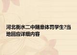 河北衡水二中隨意體罰學(xué)生?當(dāng)?shù)鼗貞?yīng)詳細(xì)內(nèi)容