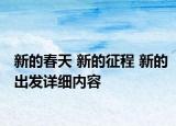 新的春天 新的征程 新的出發(fā)詳細(xì)內(nèi)容