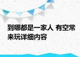 到哪都是一家人 有空常來(lái)玩詳細(xì)內(nèi)容