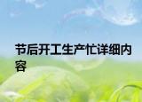 節(jié)后開工生產(chǎn)忙詳細(xì)內(nèi)容