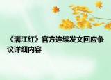 《滿江紅》官方連續(xù)發(fā)文回應(yīng)爭議詳細(xì)內(nèi)容