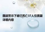 國道警示下坡已死亡37人引質(zhì)疑詳細內(nèi)容