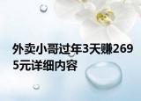 外賣小哥過年3天賺2695元詳細(xì)內(nèi)容