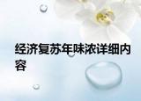 經(jīng)濟(jì)復(fù)蘇年味濃詳細(xì)內(nèi)容