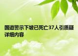國道警示下坡已死亡37人引質(zhì)疑詳細內(nèi)容