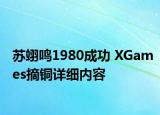 蘇翊鳴1980成功 XGames摘銅詳細(xì)內(nèi)容