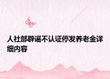 人社部辟謠不認(rèn)證停發(fā)養(yǎng)老金詳細(xì)內(nèi)容