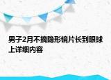 男子2月不摘隱形鏡片長到眼球上詳細內(nèi)容